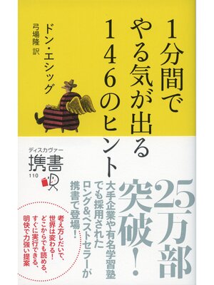 cover image of 1分間でやる気が出る 146のヒント